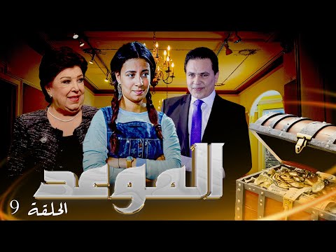 مسلسل الموعد الحلقة 9 التاسعة كاملة والأخيرة HD عبلة كامل محمد رياض رجاء الجداوي