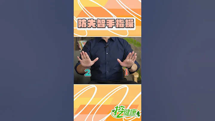 預防失智 每天1分鐘手指操這樣做！【 挖健康 】#shorts #失智症 #阿茲海默症 @tvbshealth20 - 天天要聞