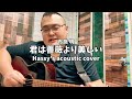 君は薔薇より美しい Hassy S Acoustic Cover 君は薔薇より美しい Hassy S Acoustic Cover