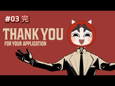 【지원해주셔서 감사합니다】면접관 시뮬레이터 #3 完