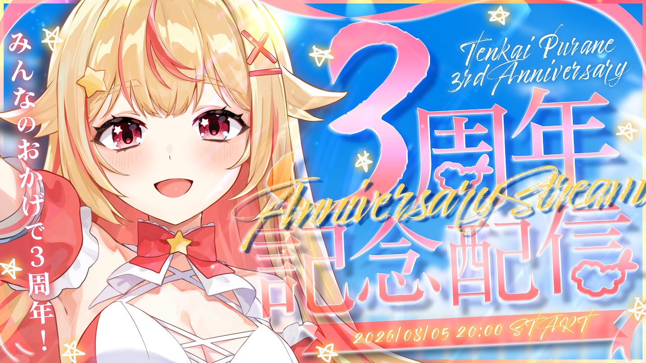 【 #天海ぷらね3周年 】3周年!お披露目あり!みんなのおかげでアイドルに近づいた記念配信🥂✨【 #天海ぷらね 】