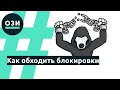 Как обходить блокировки