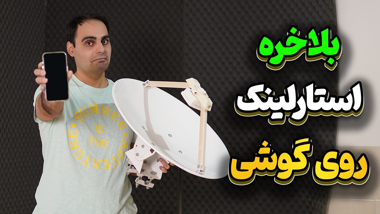 خبر خوش اینترنت استارلینک میاد رو گوشیهای موبایل