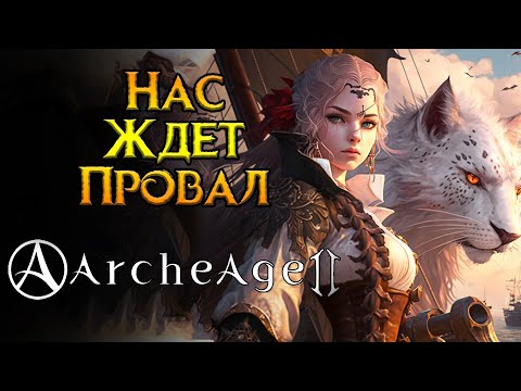 Видео: Шокирующие подробности Archeage 2 от XLGAMES