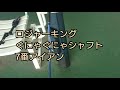 ロジャーキングぐにゃぐにゃシャフトで練習