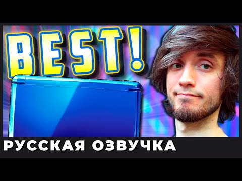 Видео: ТОП 10 ЛУЧШИХ ИГР на Nintendo 3DS - PBG (озвучка | rus vo)