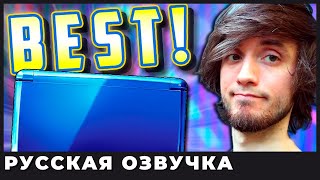 ТОП 10 ЛУЧШИХ ИГР на Nintendo 3DS - PBG (озвучка | rus vo)