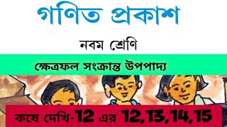 ক্ষেত্রফল সংক্রান্ত উপপাদ্য/কষে দেখি_12/problem no_12,13,14,15/class_9/ গণিত প্রকাশ