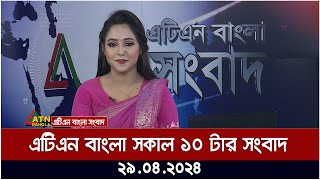 এটিএন বাংলার সকাল ১০ টার সংবাদ । ২৯.০৪.২০২৪ । বাংলা খবর । আজকের সংবাদ ।