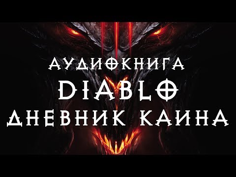 Diablo 3: Дневник Каина - аудиокнига