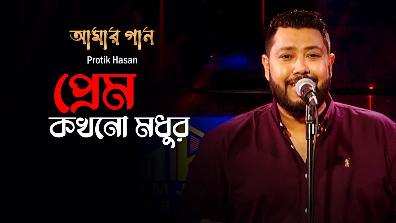 Prem Kokhono Modhur      Amar Gan  Protik Hasan  Mytv Music Show  Mytv