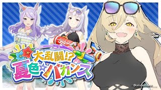 【ウマ娘プリティーダービー】うおおおお！！！水着だ水着だ～～！！～大乱闘！？夏色☆バカンス～【ニュイ・ソシエール/にじさんじ】