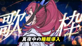 【#歌枠】あなたはだんだんねむくな～る┆睡眠導入×作業BGM #karaoke 【MEDA / RK Music】