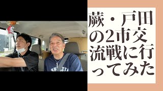 蕨・戸田２市交流戦に行ってみました