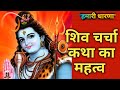 शिव चर्चा कथा का महत्व, ॐ नमः शिवाय 🙏🙏