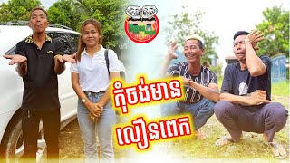 កុំចង់មានលឿនពេក 😂 By Po Troll team