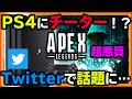 【APEX】PS4にチーター発生して話題に!?実際に遭遇してきたwwwww