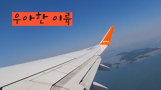 jejuair 아름다운 이륙//Jeju Air takes off beautifully