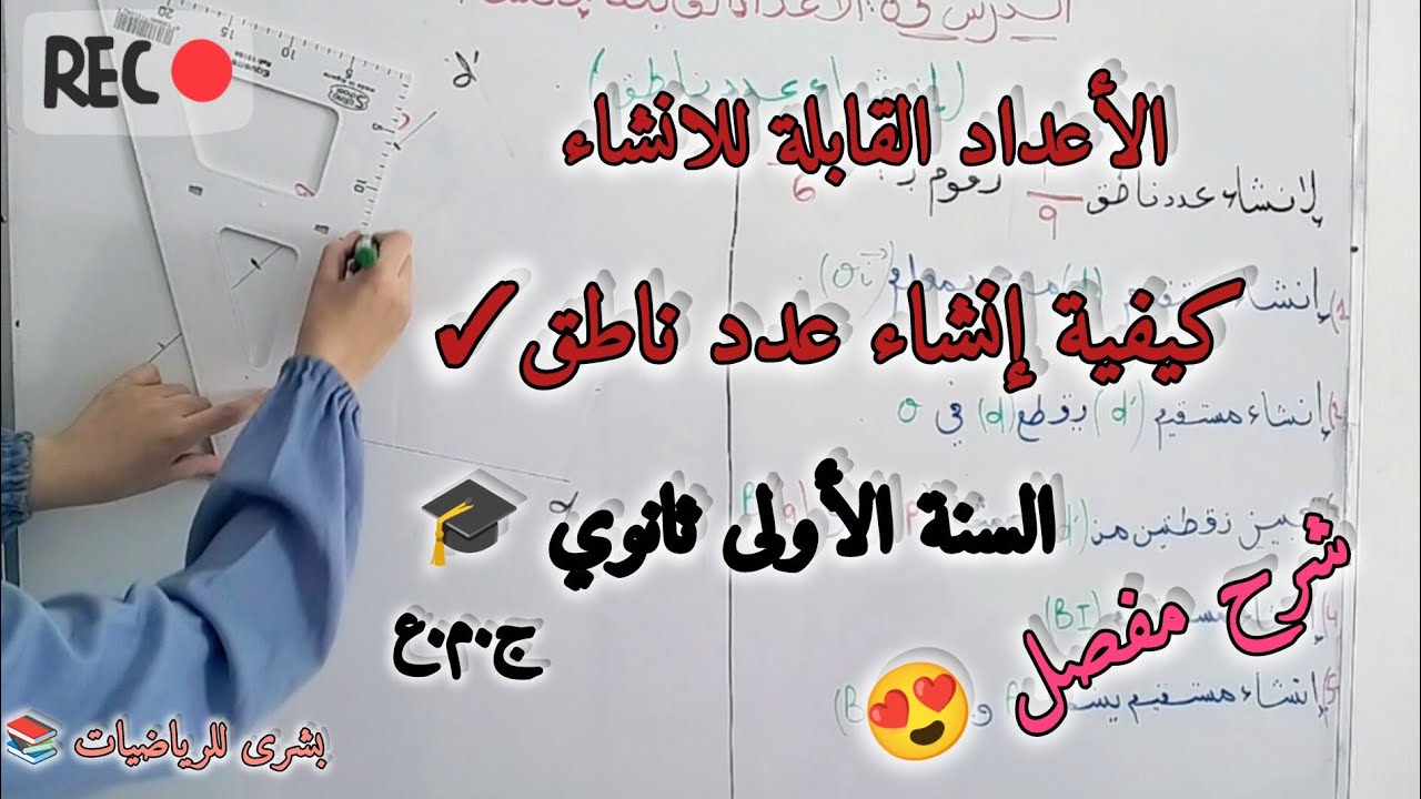 🛑الدرس 03 : الأعداد القابلة للإنشاء / إنشاء عدد ناطق للسنة الأولى ثانوي علمي 