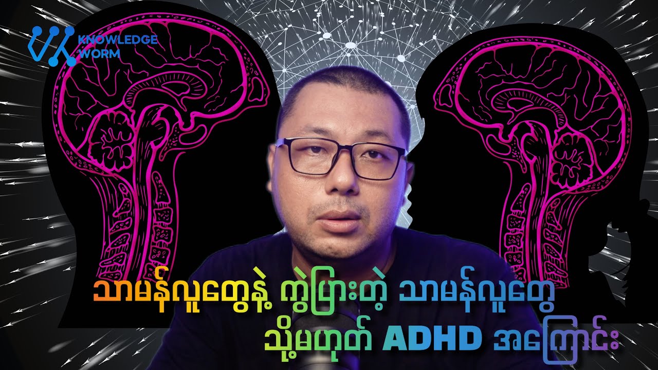 သာမန်လူတွေနဲ့ မတူတဲ့ သာမာန်လူတွေ အကြောင်း သို့မဟုတ် ADHD