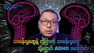 သာမန်လူတွေနဲ့ မတူတဲ့ သာမာန်လူတွေ အကြောင်း သို့မဟုတ် ADHD