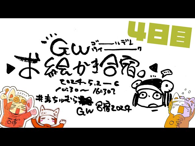 【4日目】GWお絵かき合宿2024/Golden week Drawing Camp stream