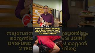 നടുവേദന മാറുന്നില്ലേ? കാരണം SI Joint Dysfunction മാറ്റാൻ 2 Techniques അറിയൂ #sijointpain #backpain