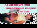 Acupressure mat массажный коврик Отзыв