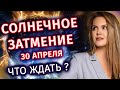 Солнечное затмение 30 апреля  - Астролог Татьяна Калинина