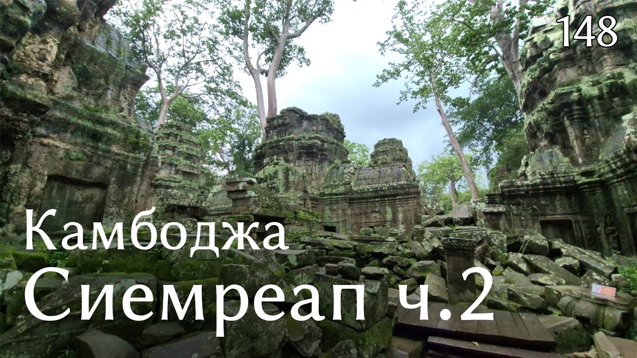 #148 Камбоджа 2025. Храм Лары Кроф, ливень. Едем автобусом во Вьетнам. Граница пешком 