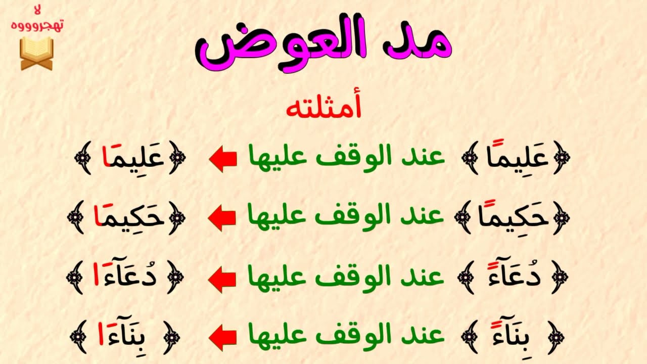 مد العوض بالتفصيل 👌