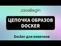 Основы Docker: цепочка образов (2023)