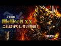 【実機配信】CR 牙狼 闇を照らす者XX|これは守りし者の物語!(強制V仕様)