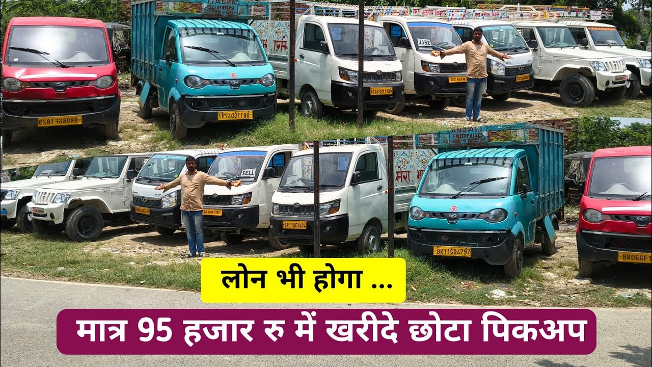 मात्र 95 हजार रु में खरीदे छोटा पिकअप ! Second hand Bolero pickup 🛻 Siwan Market #pickup second hand