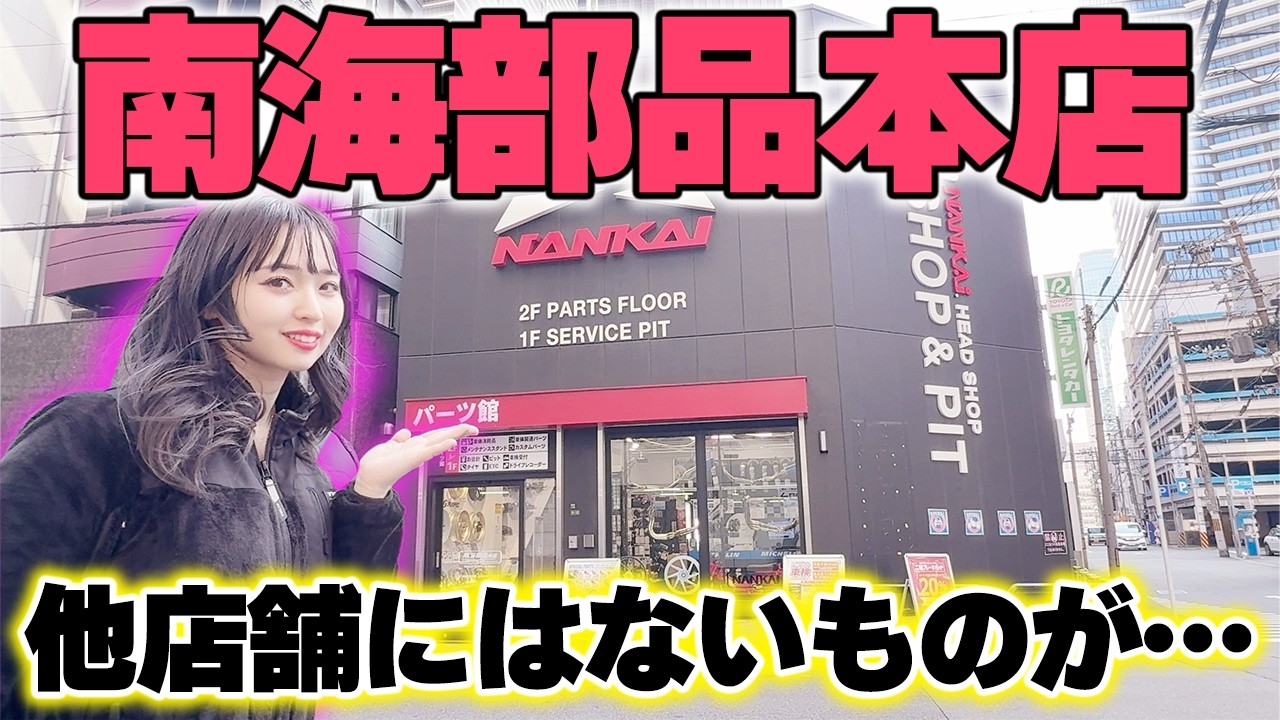 A must-see for motorcyclists] The Nankai Parts Tour is too