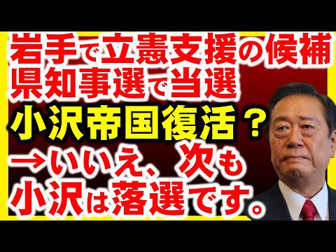 岩手県で達増拓也氏、知事選当選。これで小沢帝国復活？立憲民主党も？いや、小沢一郎は次回も選挙区落選だろうｗ