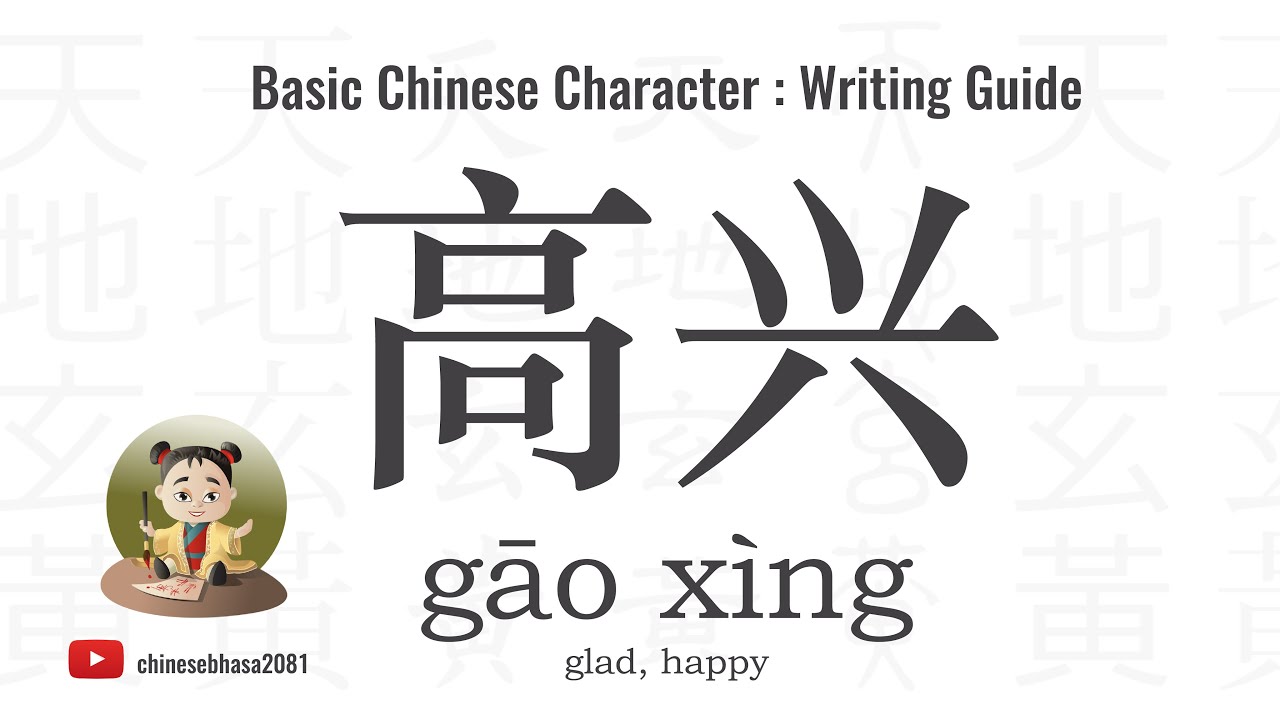 12 How to write 高兴 ( gāoxìng ) – happy, glad | Chinesebhasa - YouTube