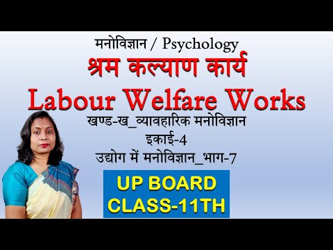 श्रम कल्याण कार्य || Labour Welfare Works