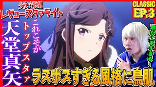 少女☆歌劇 レヴュースタァライト 同時視聴