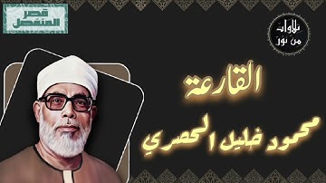 محمود خليل الحصري - سورة القارعة (مُرتّل بقصر المنفصل)