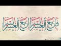 ما الشدة إلا للفرج | المنشد عامر عطايا