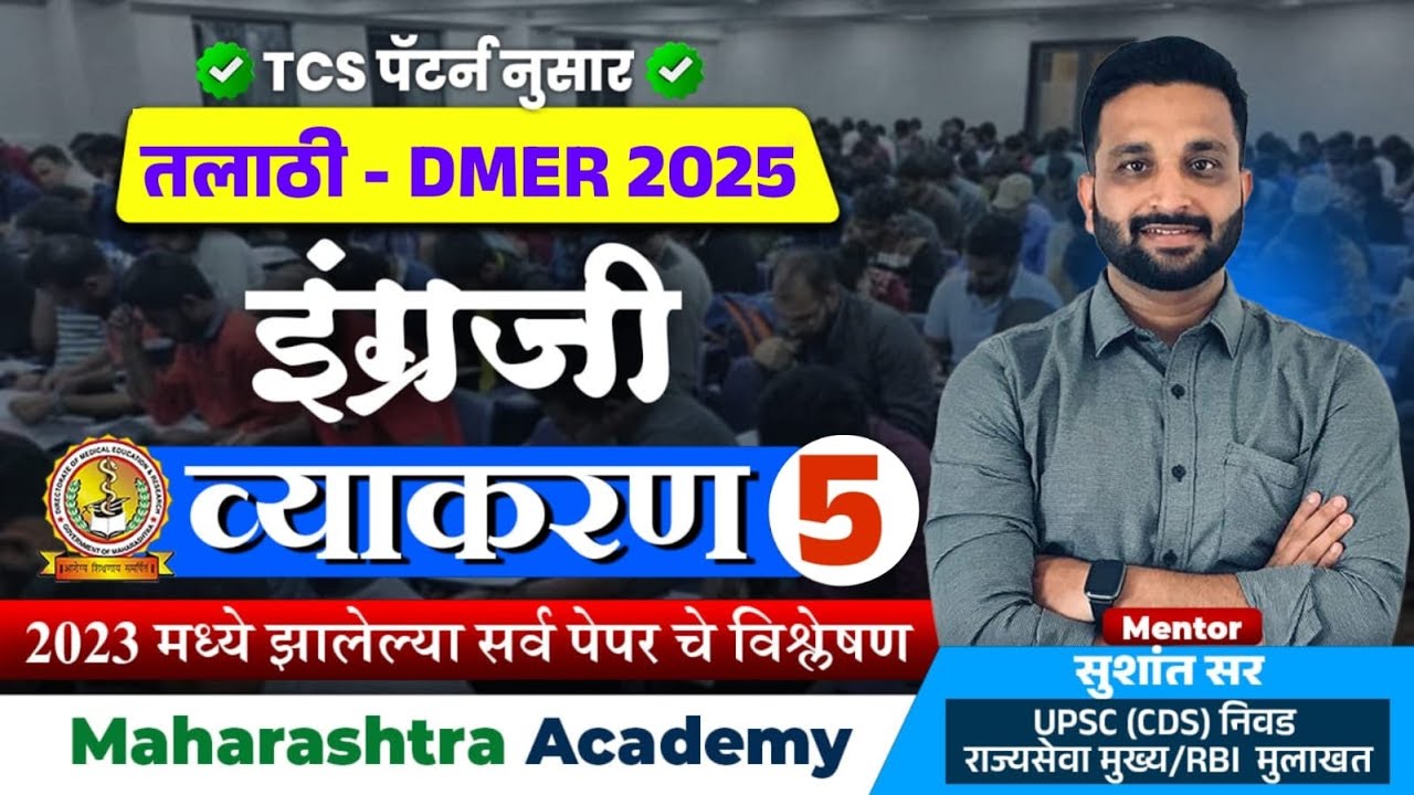 DMER भरती 2025 ✍️ भाग - 5  | इंग्रजी Grammar | TCS पॅटर्न | 2023 पेपर विश्लेषण #dmer #tcs_pattern