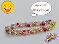 Сделай браслет за 5 минут из бисера - разноцветные крестики | DIY Make a bracelet in 5 minutes