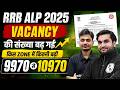 RRB ALP Vacancy Increased 2025 | RRB ALP पदों की संख्या में बढ़ोत्तरी 🤩 | RRB Vacancy Revised 2025