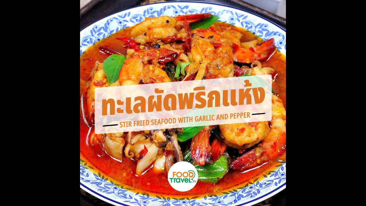 ทะเลผัดพริกแห้ง Stir Fried Seafood with Garlic and Pepper | 1 Minute Cooking