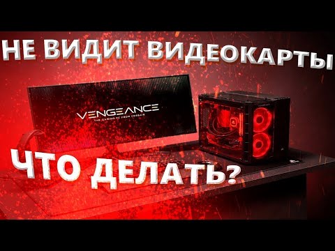 что делать если пк не видит видеокарту | дискретная игровая видеокарта на ноутбуке не определяется