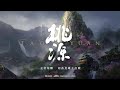 阿云嘎 - 桃源 《王者荣耀主打歌曲&ldquo;刘备&rdquo;》动态歌词 Lyrics