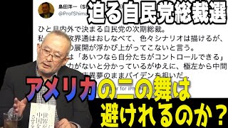 迫る自民党総裁選　アメリカの二の舞は避けれるか？【怒っていいとも】