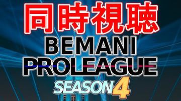 【同時視聴】BPLS4 | DDR 頂上決戦…！！【#秋成chat】