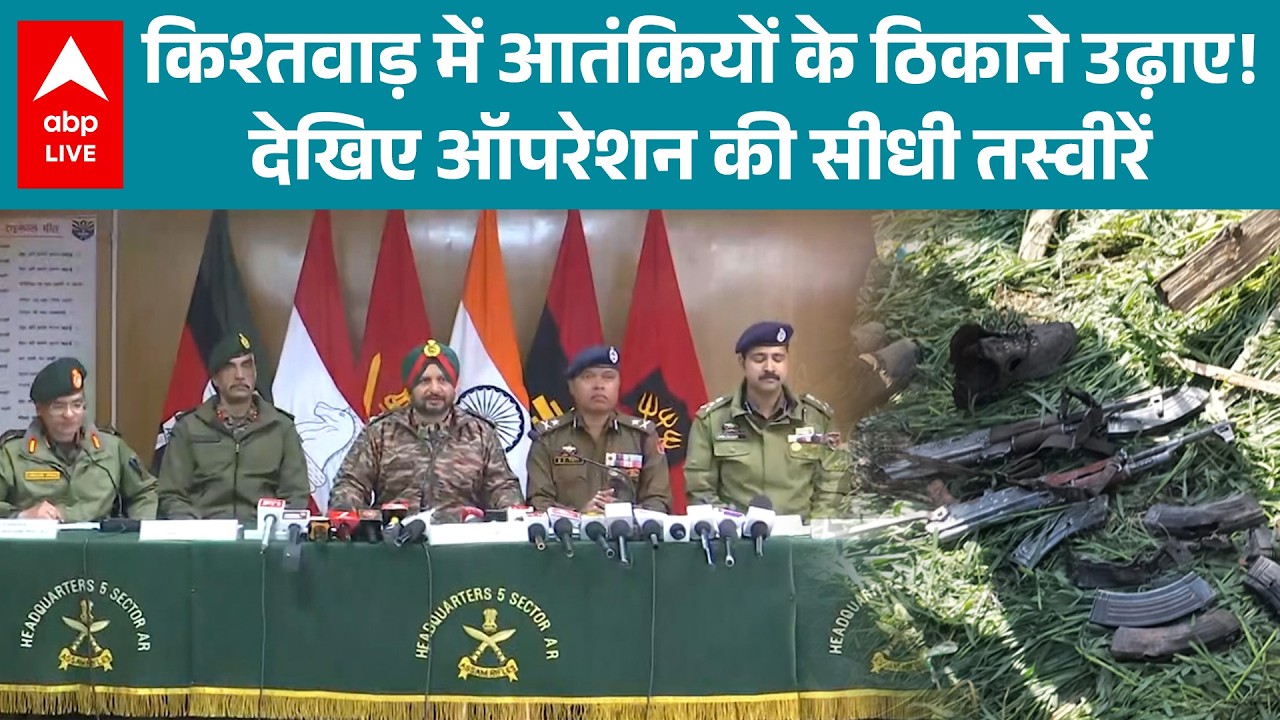 Jammu के Kishtwar में सेना द्वारा चलाए जा रहे Operation की देखिए सीधी तस्वीरें |ABPLIVE